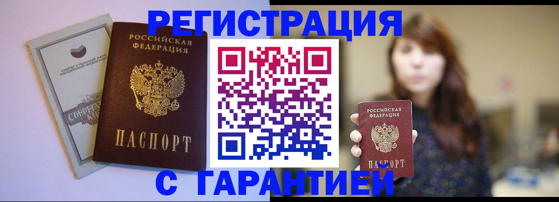 прописка штамп в Орске